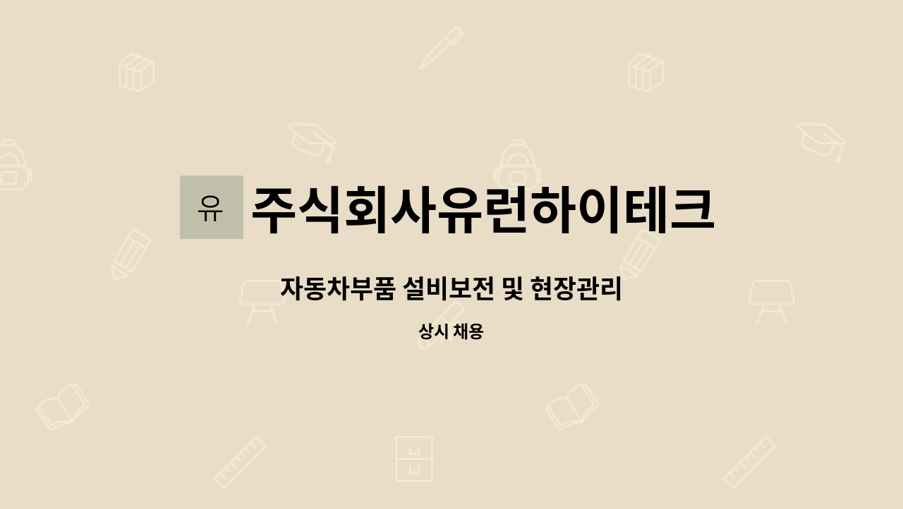 주식회사유런하이테크 : 자동차부품 설비보전 및 현장관리 | 더팀스 자동차부품 설비보전 및 현장관리 by 주식회사유런하이테크