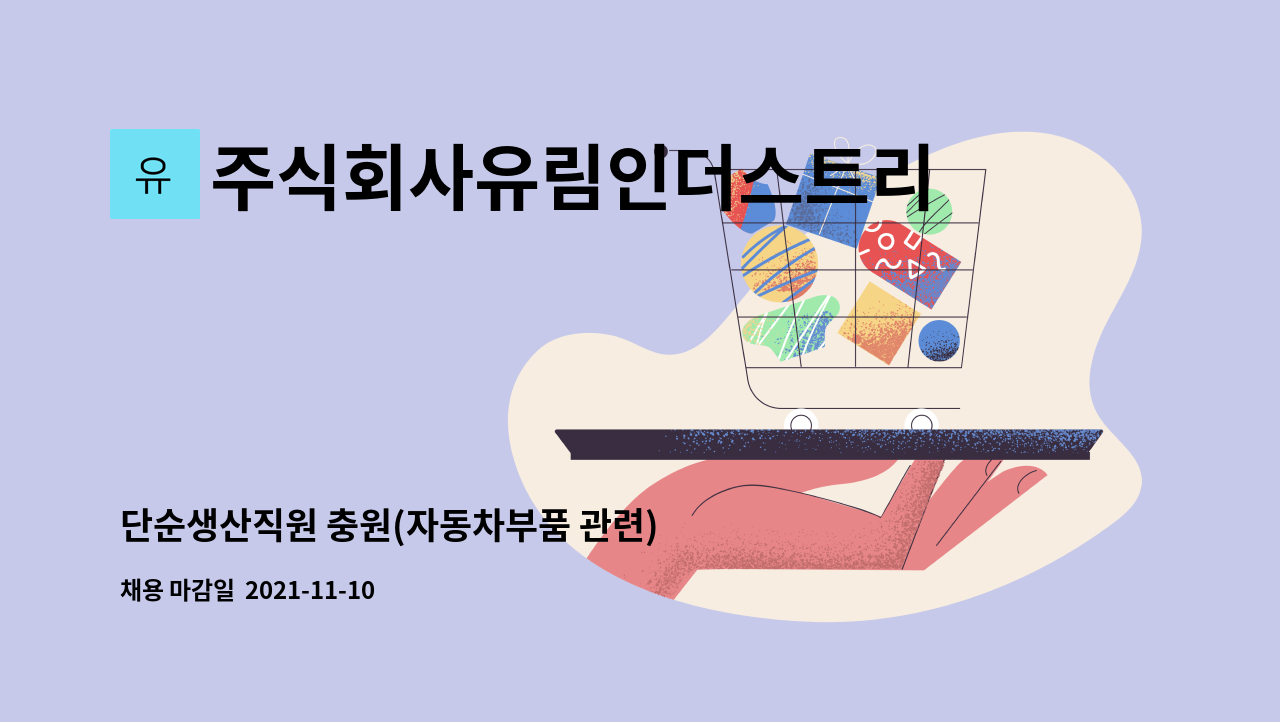 주식회사유림인더스트리 : 단순생산직원 충원(자동차부품 관련) | 더팀스 단순생산직원 충원(자동차부품 관련) by 주식회사유림인더스트리
