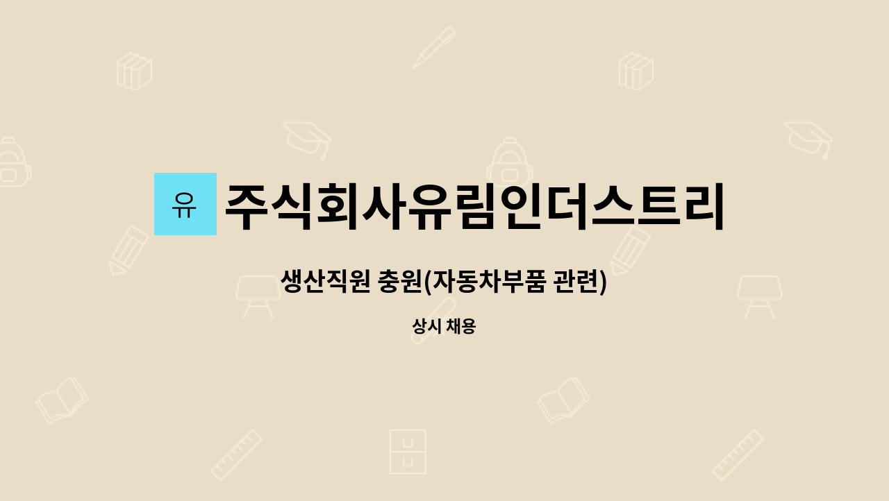 주식회사유림인더스트리 : 생산직원 충원(자동차부품 관련) | 더팀스 생산직원 충원(자동차부품 관련) by 주식회사유림인더스트리