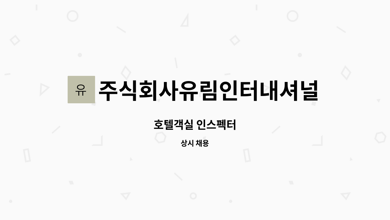 주식회사유림인터내셔널 : 호텔객실 인스펙터 | 더팀스 호텔객실 인스펙터 by 주식회사유림인터내셔널