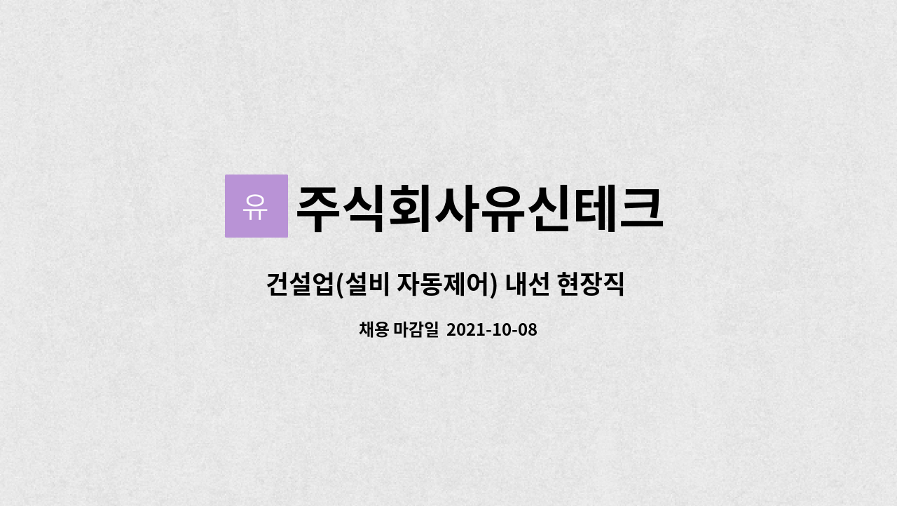 주식회사유신테크 : 건설업(설비 자동제어) 내선 현장직 모집 경력무관 | 더팀스 건설업(설비 자동제어) 내선 현장직 모집 경력무관 by... 