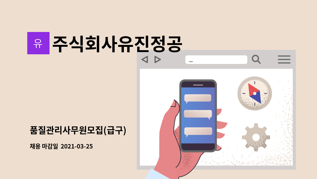 주식회사유진정공 : 품질관리사무원모집(급구) | 더팀스 품질관리사무원모집(급구) by 주식회사유진정공