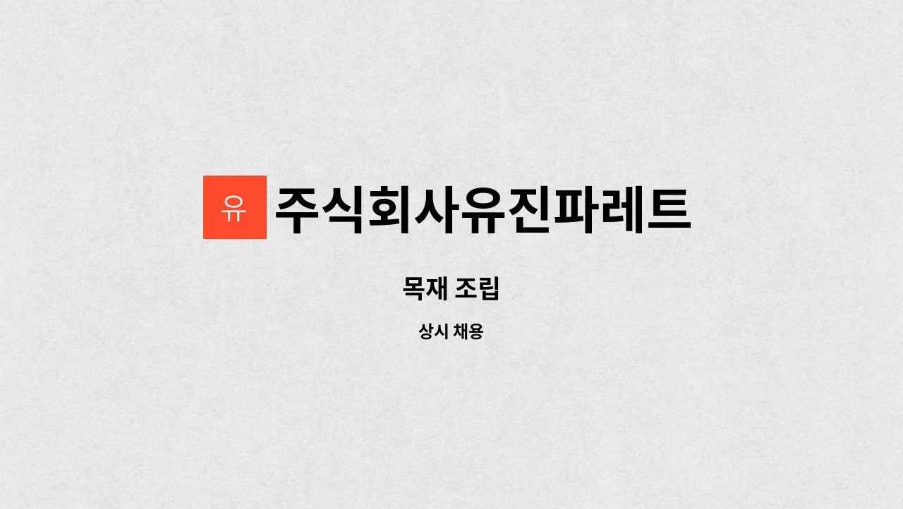 주식회사유진파레트 : 목재 조립 | 더팀스 목재 조립 by 주식회사유진파레트