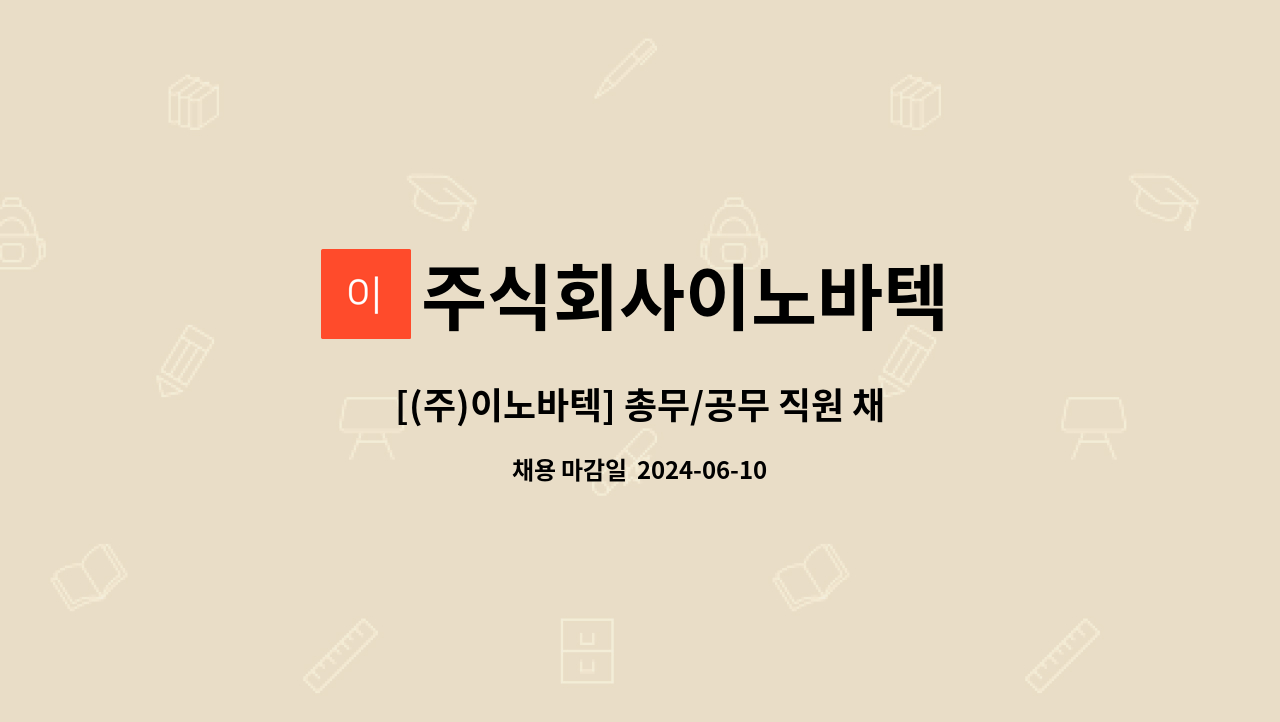 주식회사이노바텍 : [(주)이노바텍] 총무/공무 직원 채용 (신입/경력) | 더팀스 [(주)이노바텍] 총무/공무 직원 채용 (신입/경력) by 주식회사이노바텍