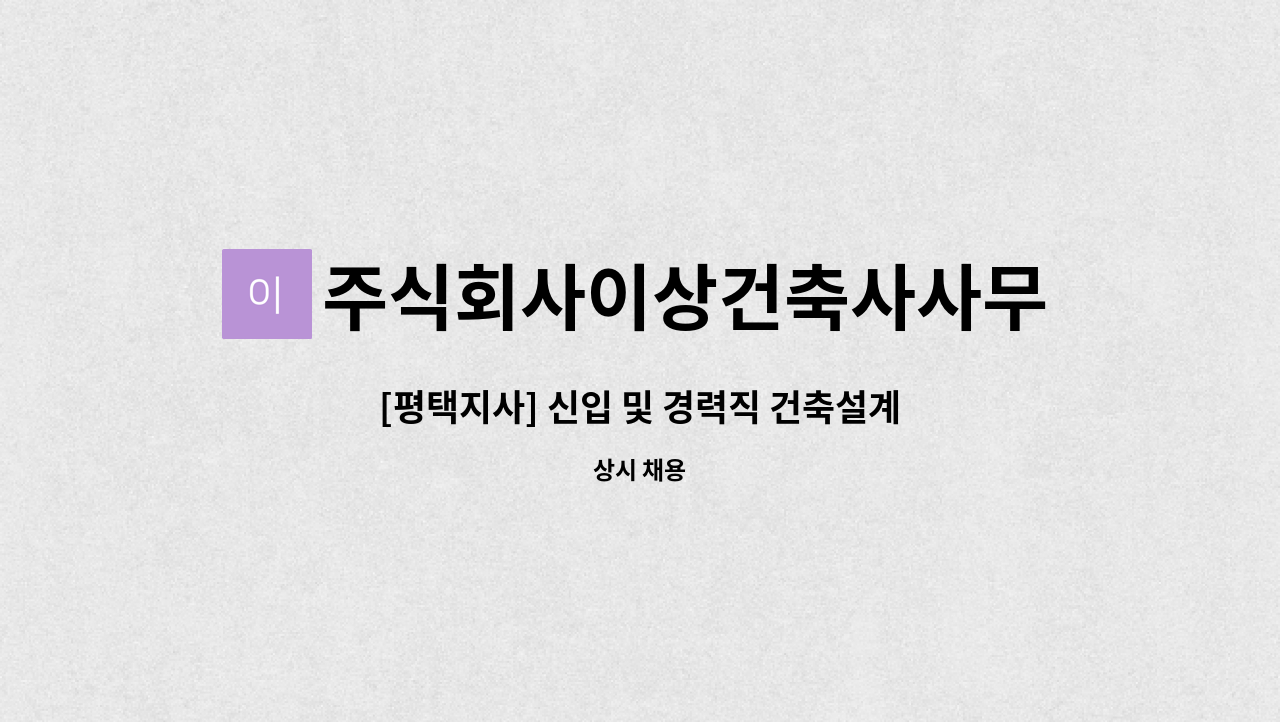 [평택지사] 신입 및 경력직 건축설계 직원 채용 | 더팀스 [평택지사] 신입 및 경력직 건축설계 직원 채용 by 주식회사이상건축사사무소