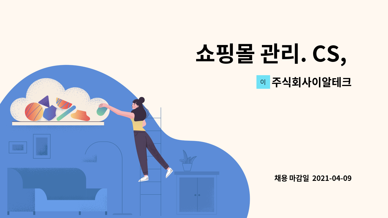 주식회사이알테크 : 쇼핑몰 관리. CS, 택배준비보조 | 더팀스 쇼핑몰 관리. CS, 택배준비보조 by 주식회사이알테크