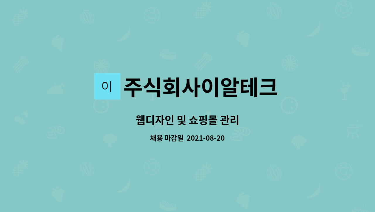 주식회사이알테크 : 웹디자인 및 쇼핑몰 관리 | 더팀스 웹디자인 및 쇼핑몰 관리 by 주식회사이알테크