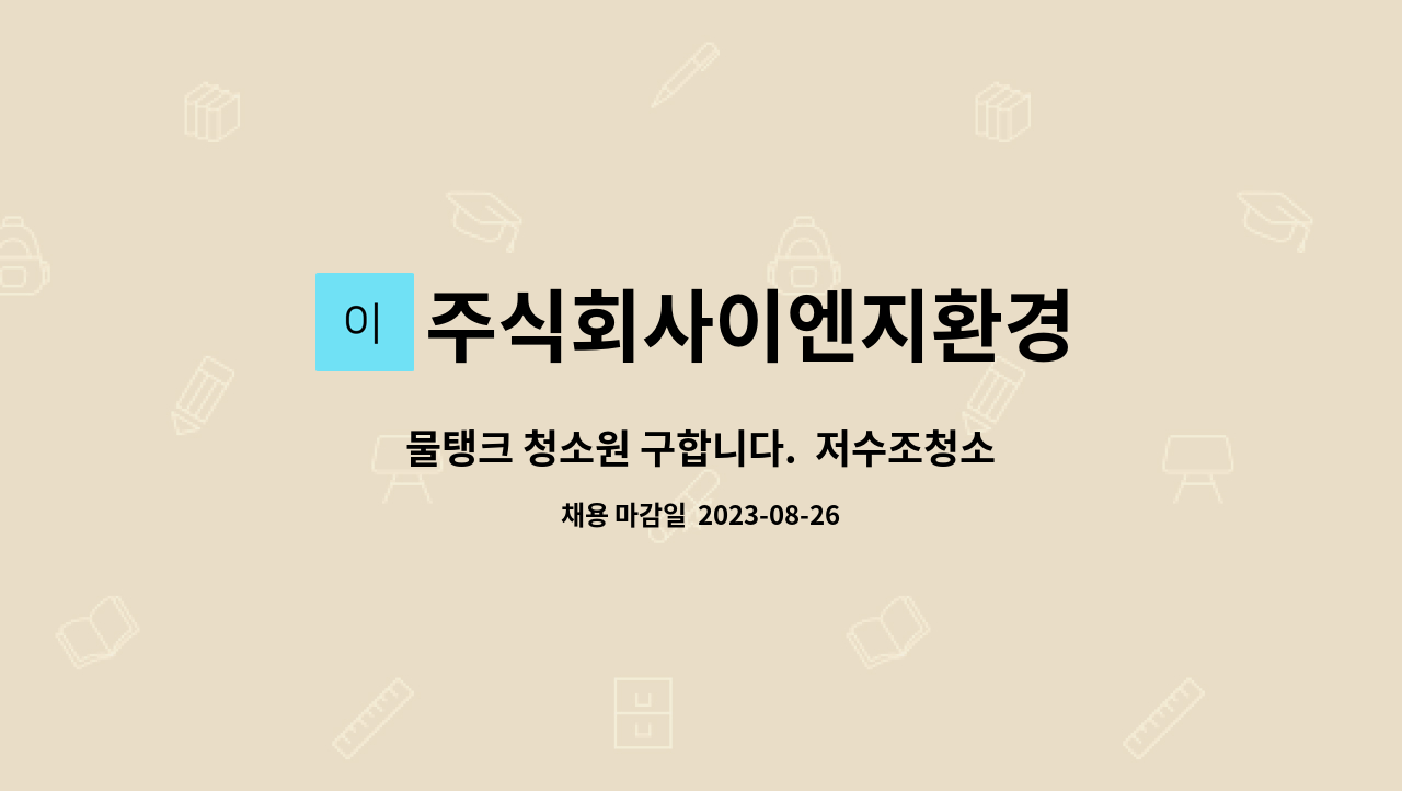 주식회사이엔지환경 : 물탱크 청소원 구합니다. 저수조청소 | 더팀스 물탱크 청소원 구합니다.  저수조청소 by 주식회사이엔지환경