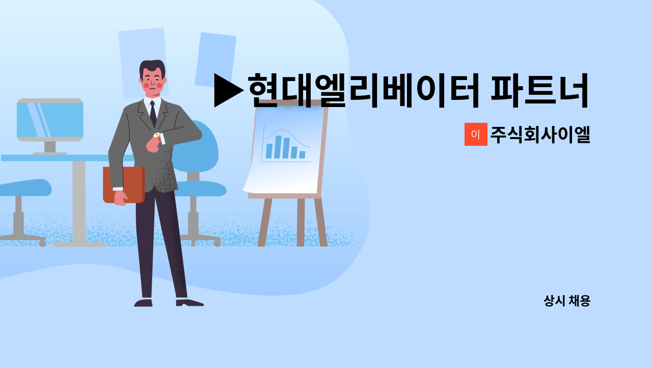주식회사이엘 : ▶현대엘리베이터 파트너사◀ 엘리베이터 설치/교체 인원 모집 | 더팀스 ▶현대엘리베이터 파트너사◀ 엘리베이터 설치/교체... 