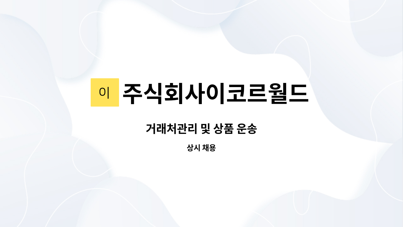 주식회사이코르월드 : 거래처관리 및 상품 운송 | 더팀스 거래처관리 및 상품 운송 by 주식회사이코르월드
