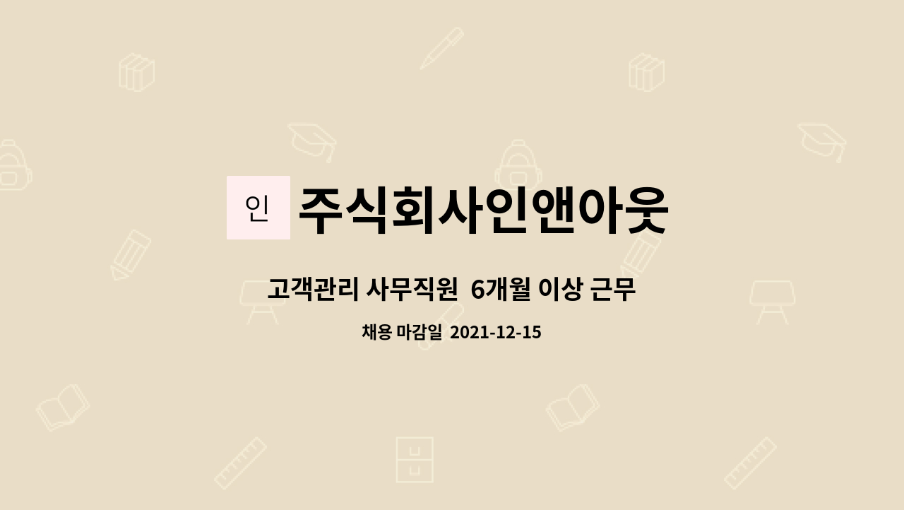 주식회사인앤아웃 : 고객관리 사무직원 6개월 이상 근무자 구합니다. ( 육아휴직 대체근로자 채용 입니다. ) | 더팀스 고객관리 사무직원  6개월... 