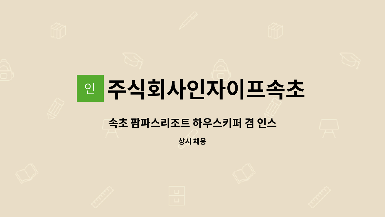 주식회사인자이프속초 : 속초 팜파스리조트 하우스키퍼 겸 인스펙터... 하우스키퍼 겸 인스펙터(객실) 직원 채용 by 주식회사인자이프속초