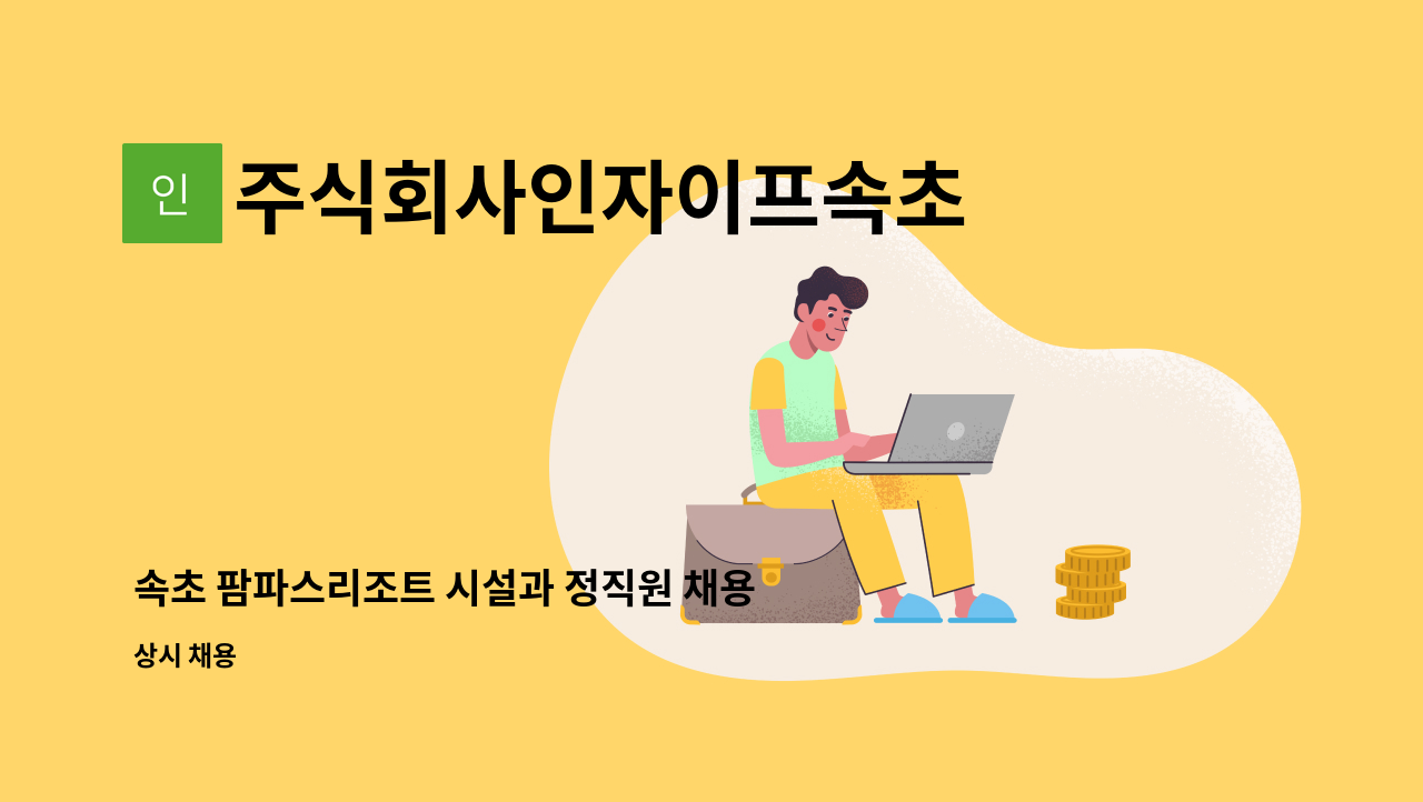 주식회사인자이프속초 : 속초 팜파스리조트 시설과 정직원 채용 | 더팀스 속초 팜파스리조트 시설과 정직원 채용 by 주식회사인자이프속초