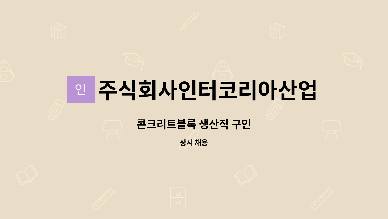 주식회사인터코리아산업 : 콘크리트블록 생산직 구인 | 더팀스 콘크리트블록 생산직 구인 by 주식회사인터코리아산업