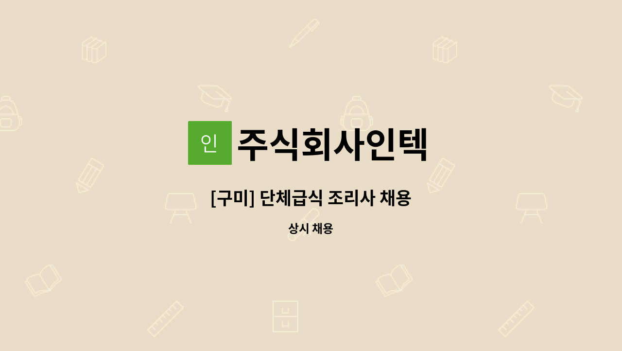 주식회사인텍 : [구미] 단체급식 조리사 채용 | 더팀스 [구미] 단체급식 조리사 채용 by 주식회사인텍