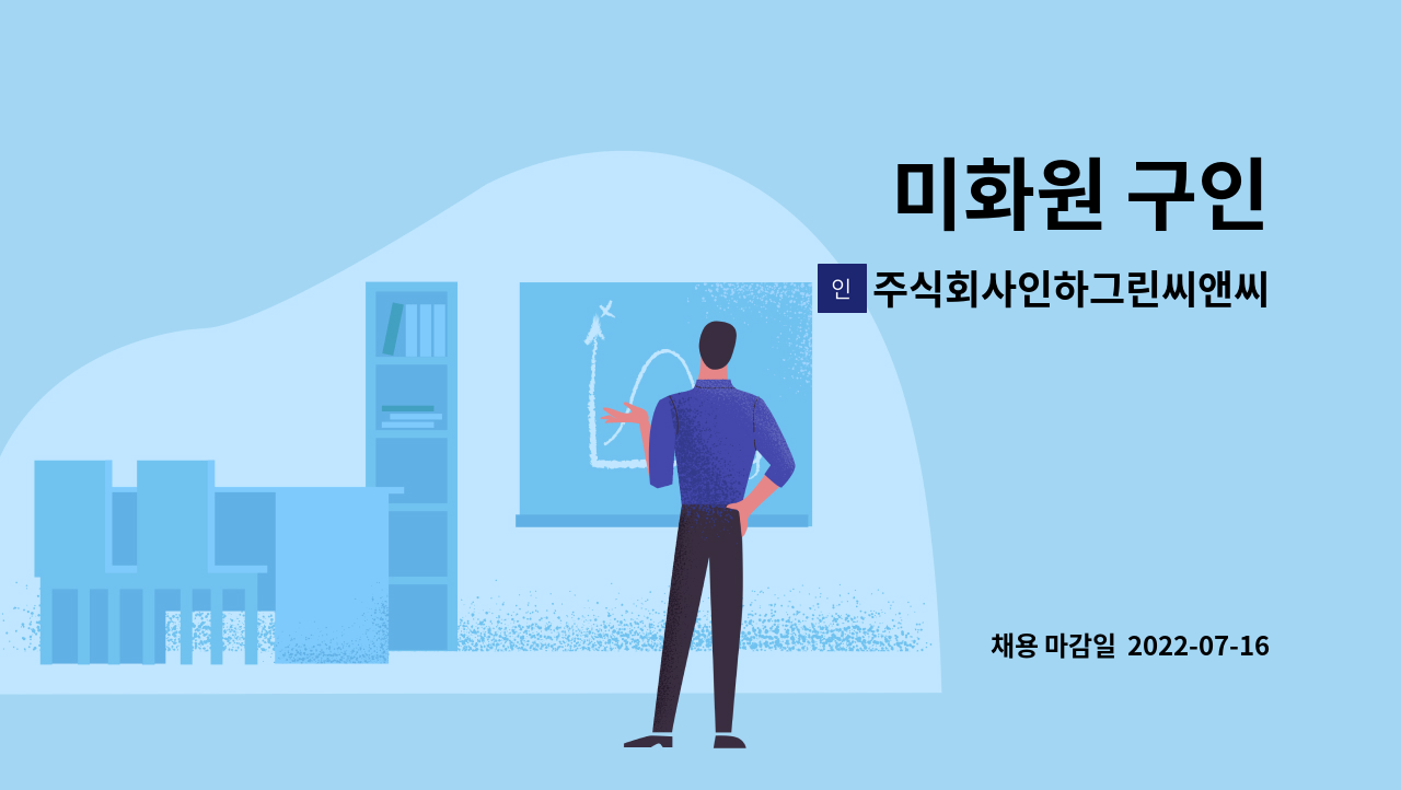 주식회사인하그린씨앤씨 : 미화원 구인 | 더팀스 미화원 구인 by 주식회사인하그린씨앤씨