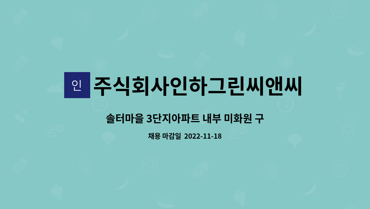 주식회사인하그린씨앤씨 : 솔터마을 3단지아파트 내부 미화원 구인합니다. | 더팀스 솔터마을 3단지아파트 내부 미화원 구인합니다. by... 
