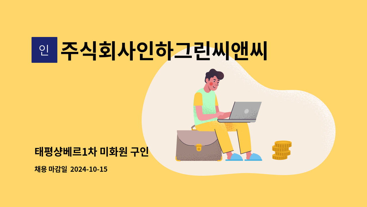 주식회사인하그린씨앤씨 : 태평샹베르1차 미화원 구인 | 더팀스 태평샹베르1차 미화원 구인 by 주식회사인하그린씨앤씨