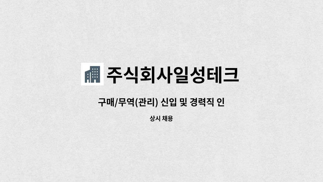주식회사일성테크 : 구매/무역(관리) 신입 및 경력직 인재채용 | 더팀스 구매/무역(관리) 신입 및 경력직 인재채용 by 주식회사일성테크