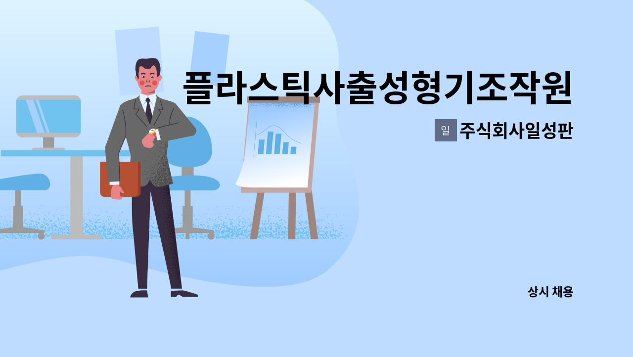 주식회사일성판 : 플라스틱사출성형기조작원 | 더팀스 플라스틱사출성형기조작원 by 주식회사일성판