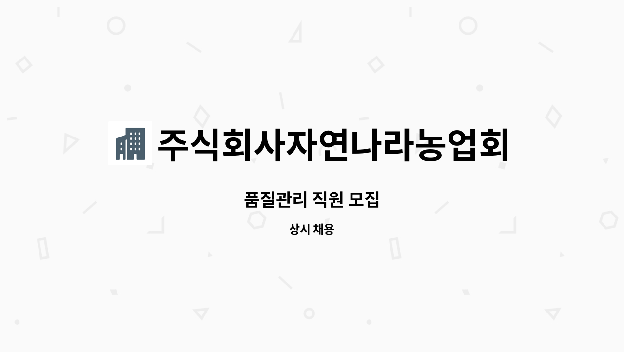 주식회사자연나라농업회사법인천안지사 : 품질관리 직원 모집 | 더팀스 품질관리 직원 모집 by 주식회사자연나라농업회사법인천안지사