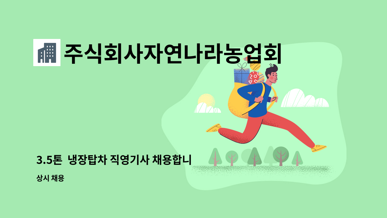 주식회사자연나라농업회사법인천안지사 : 3.5톤 냉장탑차 직영기사 채용합니다 | 더팀스 3.5톤  냉장탑차 직영기사 채용합니다 by... 
