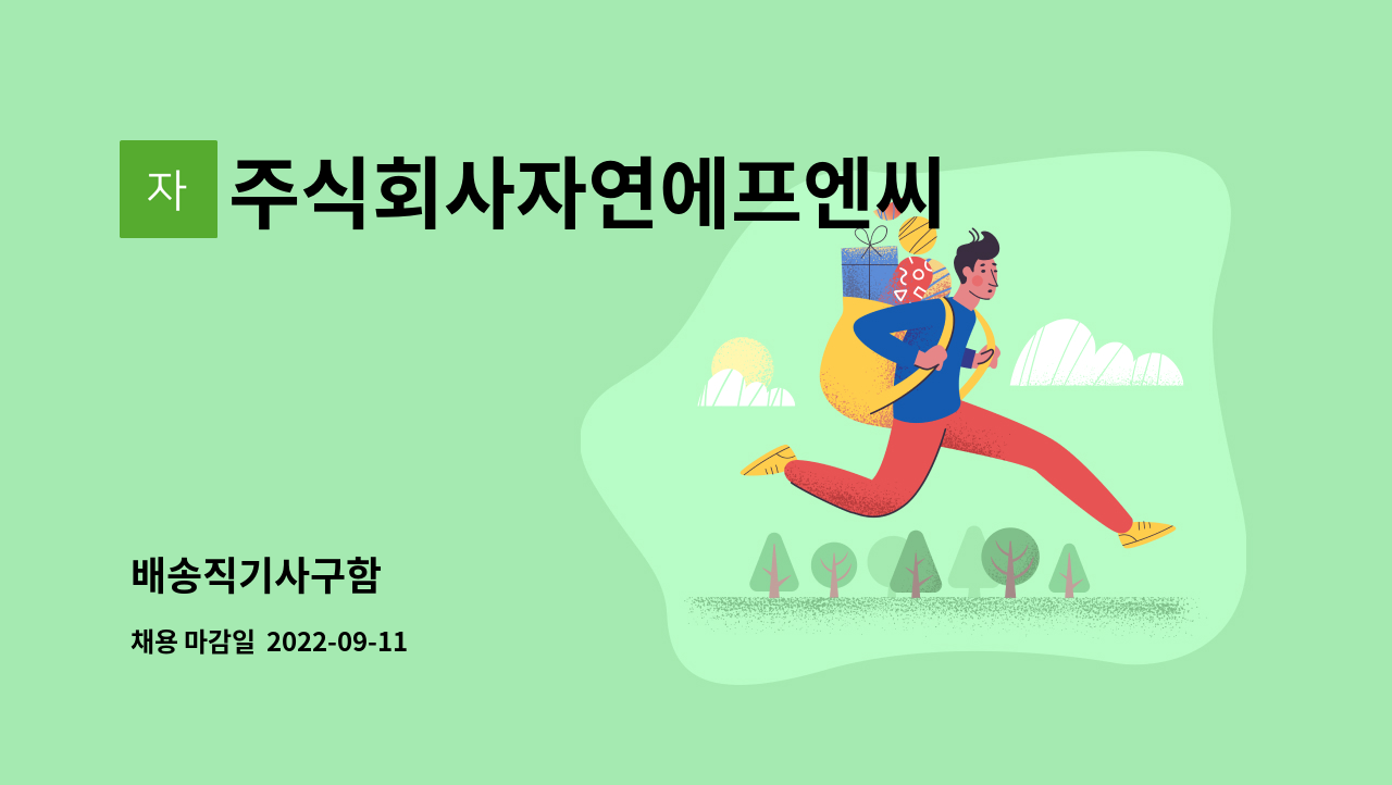 주식회사자연에프엔씨 : 배송직기사구함 | 더팀스 배송직기사구함 by 주식회사자연에프엔씨