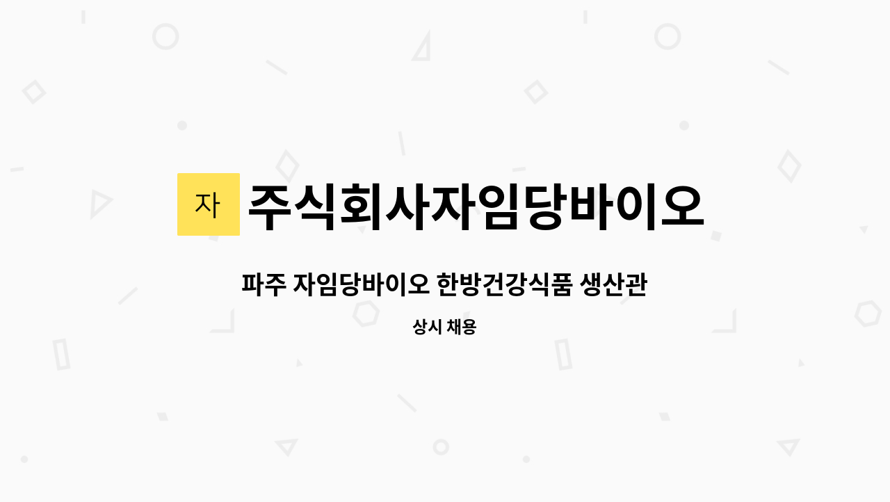 주식회사자임당바이오 : 파주 자임당바이오 한방건강식품 생산관리직 구인 | 더팀스 파주 자임당바이오 한방건강식품 생산관리직 구인 by... 