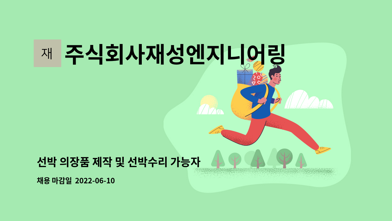 주식회사재성엔지니어링 : 선박 의장품 제작 및 선박수리 가능자 구인 | 더팀스 선박 의장품 제작 및 선박수리 가능자 구인 by... 