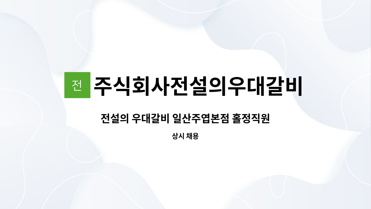 주식회사전설의우대갈비(우대갈비일산1지점) : 전설의 우대갈비 일산주엽본점 홀정직원채용 | 더팀스 전설의 우대갈비 일산주엽본점... 