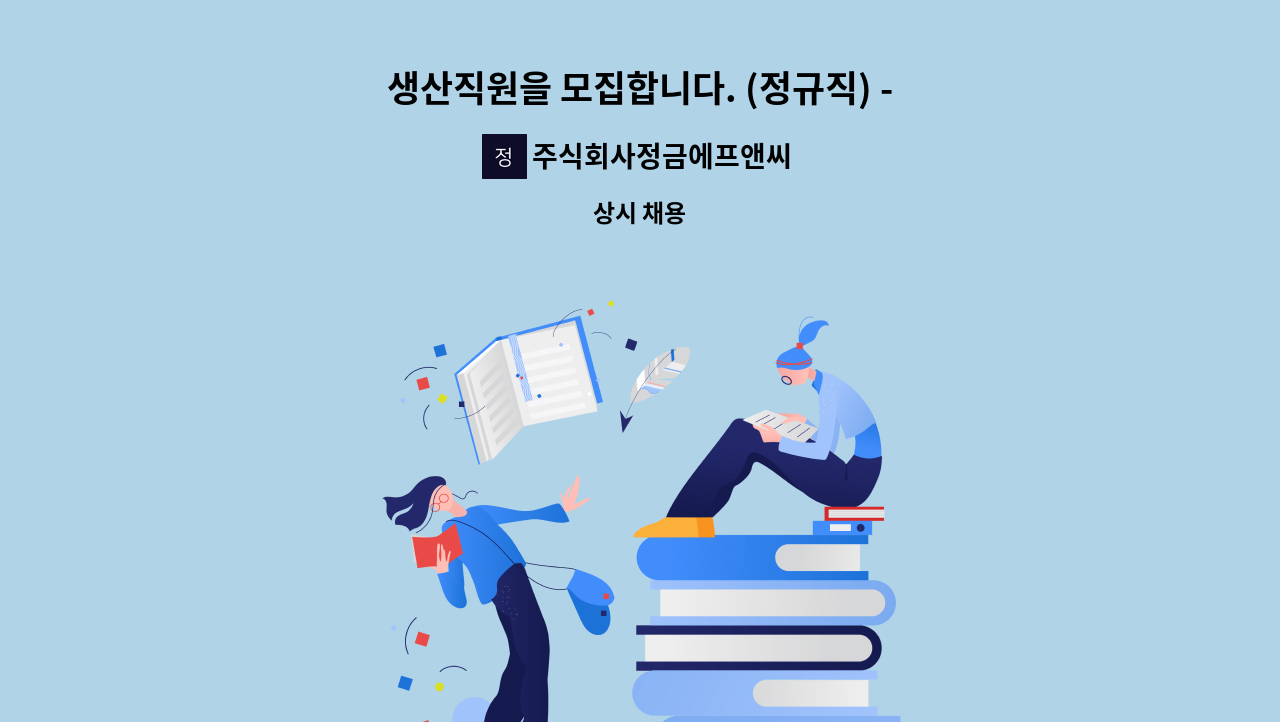 주식회사정금에프앤씨 : 생산직원을 모집합니다. (정규직) -상생행복일자리사업 참여업체 | 더팀스 생산직원을 모집합니다. (정규직)... 