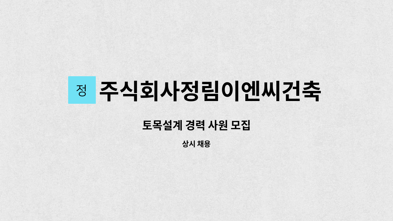 주식회사정림이엔씨건축사사무소 : 토목설계 경력 사원 모집 | 더팀스 토목설계 경력 사원 모집 by 주식회사정림이엔씨건축사사무소