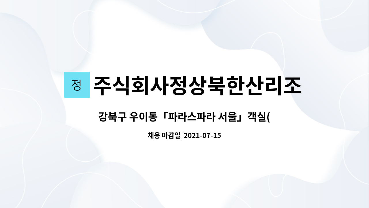 주식회사정상북한산리조트 : 강북구 우이동「파라스파라 서울」객실(F/O)분야 공개채용 | 더팀스 강북구 우이동「파라스파라 서울」객실(F/O)... 