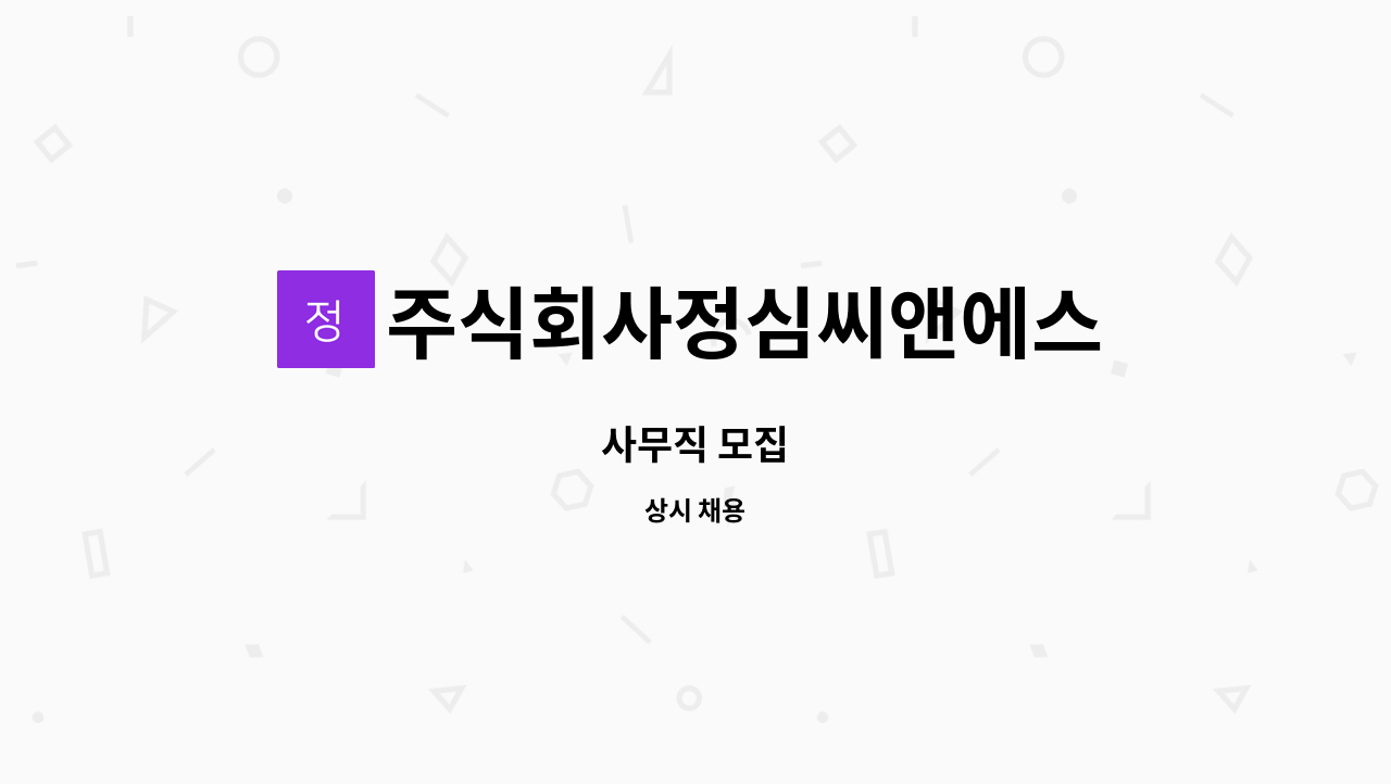 주식회사정심씨앤에스 : 사무직 모집 | 더팀스 사무직 모집 by 주식회사정심씨앤에스