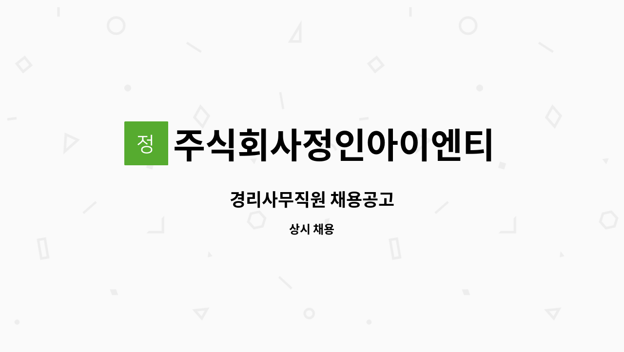주식회사정인아이엔티 : 경리사무직원 채용공고 | 더팀스 경리사무직원 채용공고 by 주식회사정인아이엔티