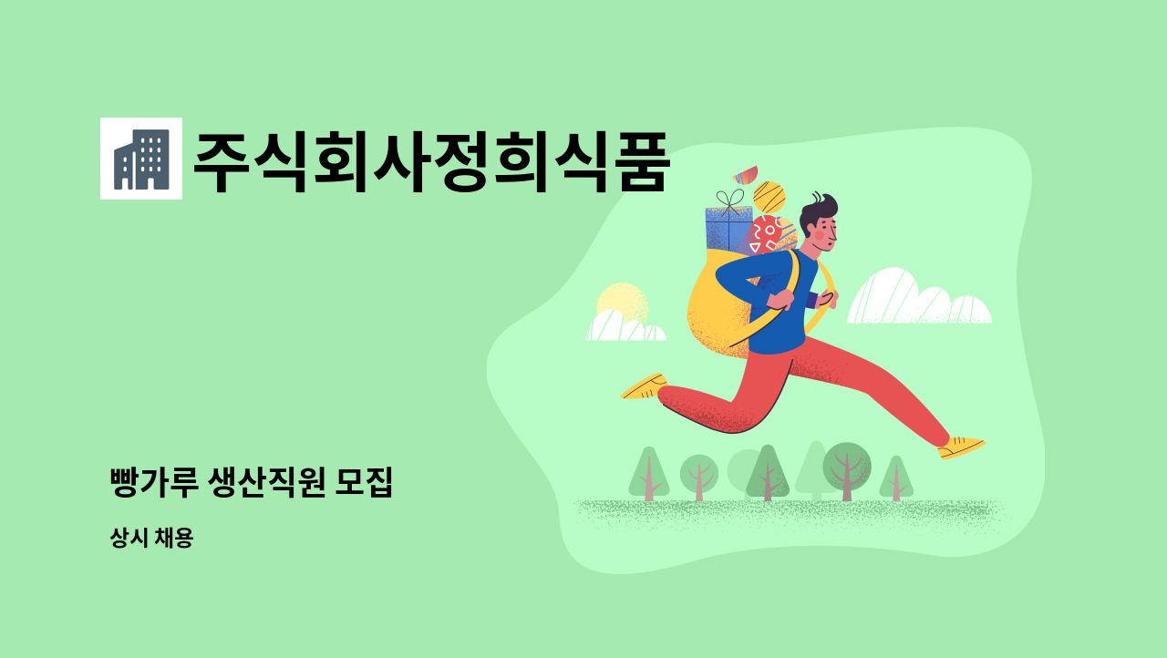 주식회사정희식품 : 빵가루 생산직원 모집 | 더팀스 빵가루 생산직원 모집 by 주식회사정희식품
