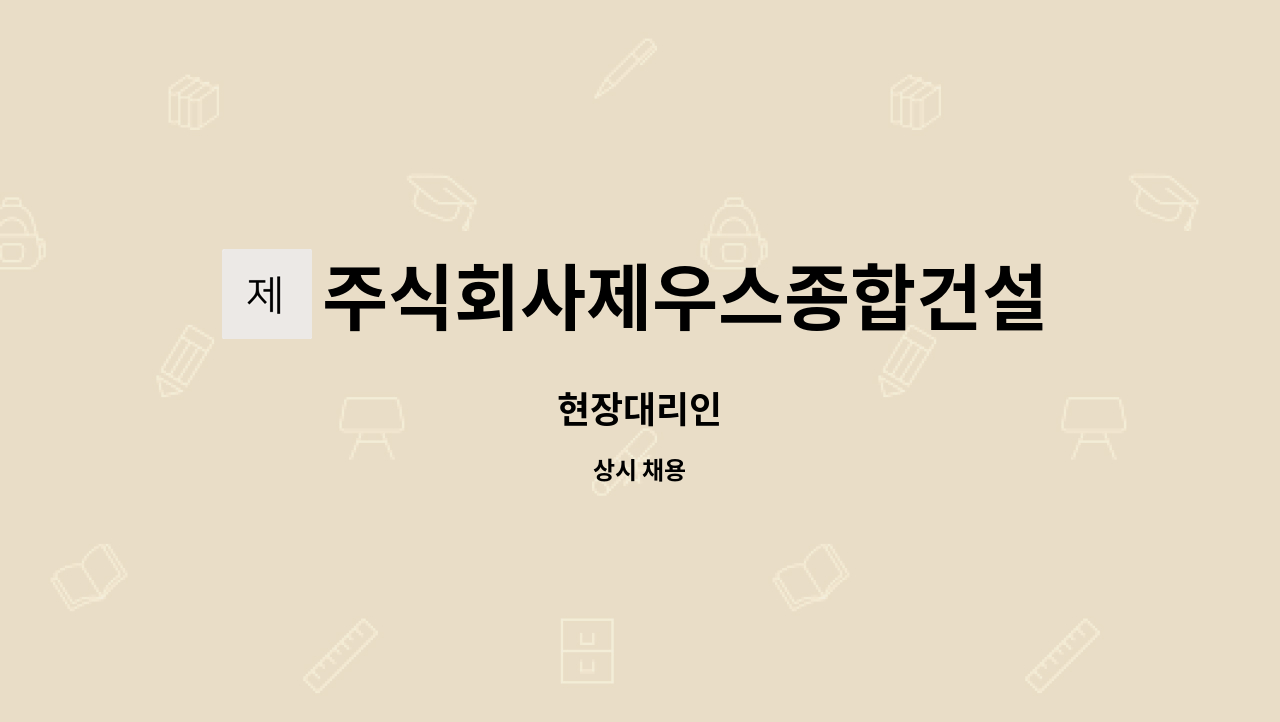 주식회사제우스종합건설 : 현장대리인 | 더팀스 현장대리인 by 주식회사제우스종합건설