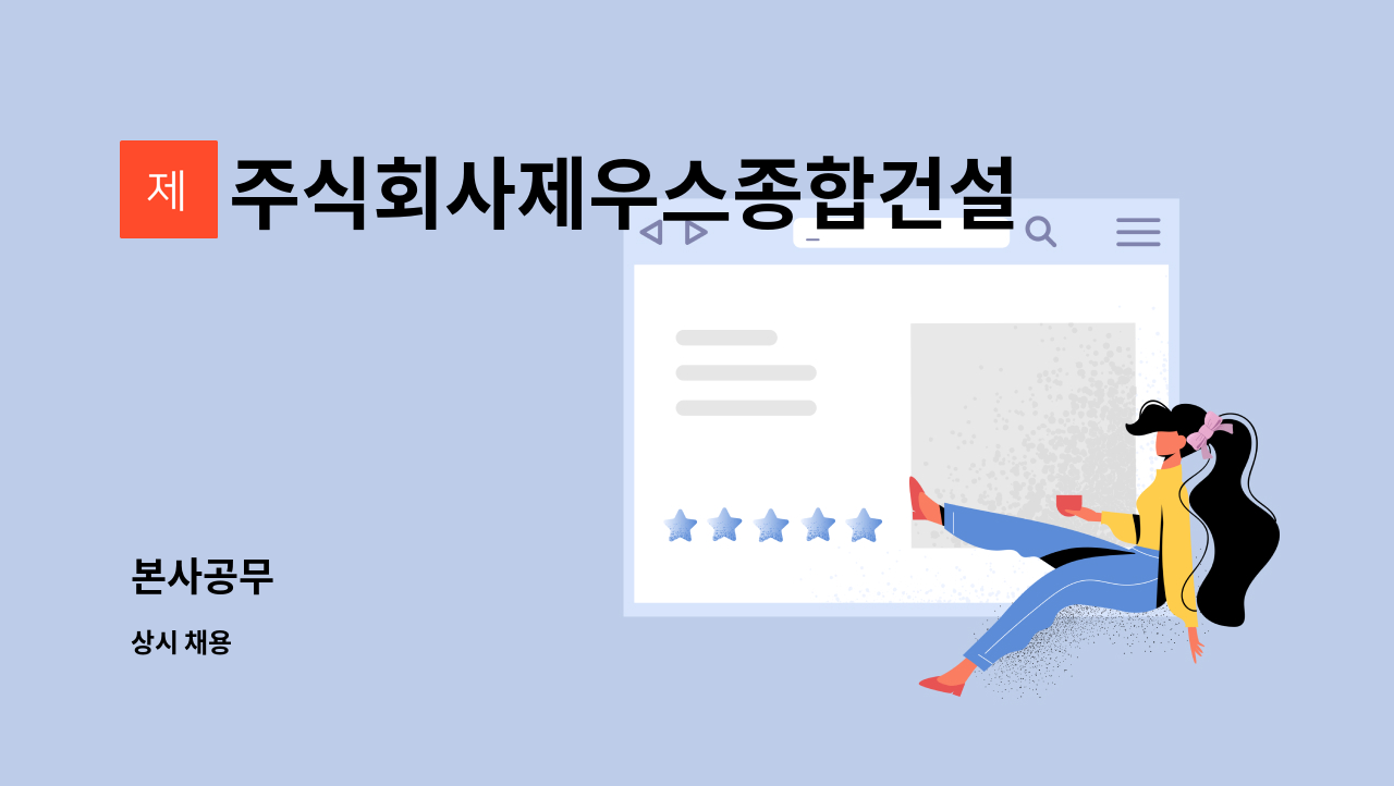 주식회사제우스종합건설 : 본사공무 | 더팀스 본사공무 by 주식회사제우스종합건설