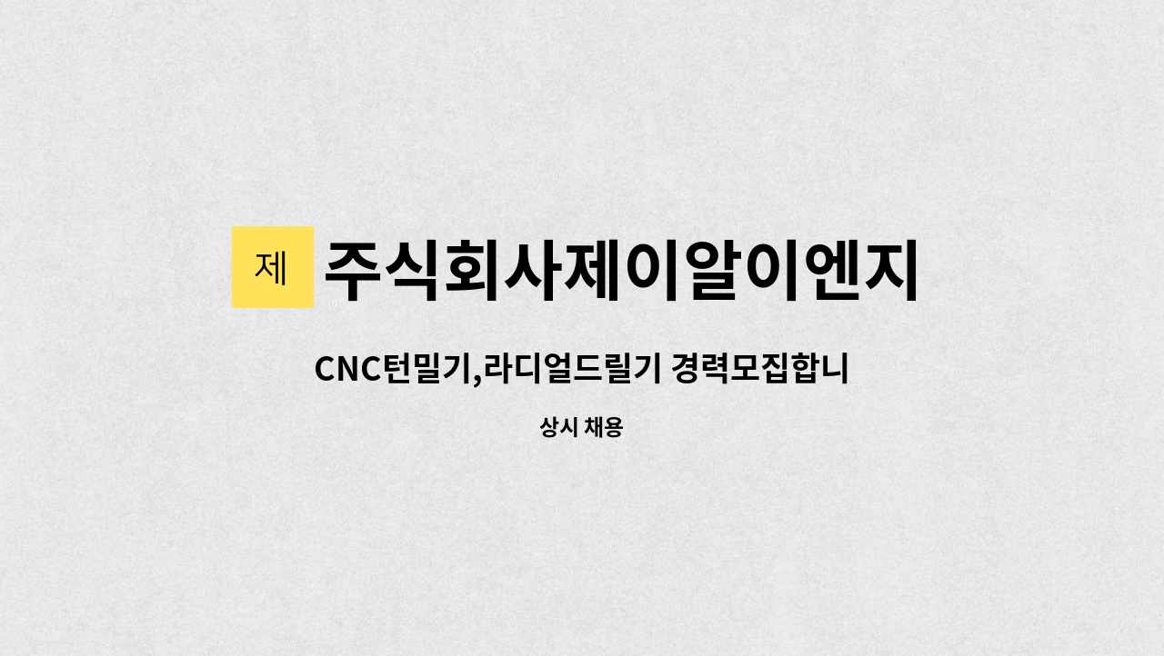 주식회사제이알이엔지 : CNC턴밀기,라디얼드릴기 경력모집합니다. | 더팀스 CNC턴밀기,라디얼드릴기 경력모집합니다. by 주식회사제이알이엔지