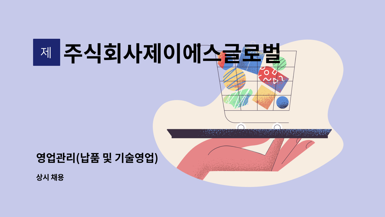 주식회사제이에스글로벌 : 영업관리(납품 및 기술영업) | 더팀스 영업관리(납품 및 기술영업) by 주식회사제이에스글로벌