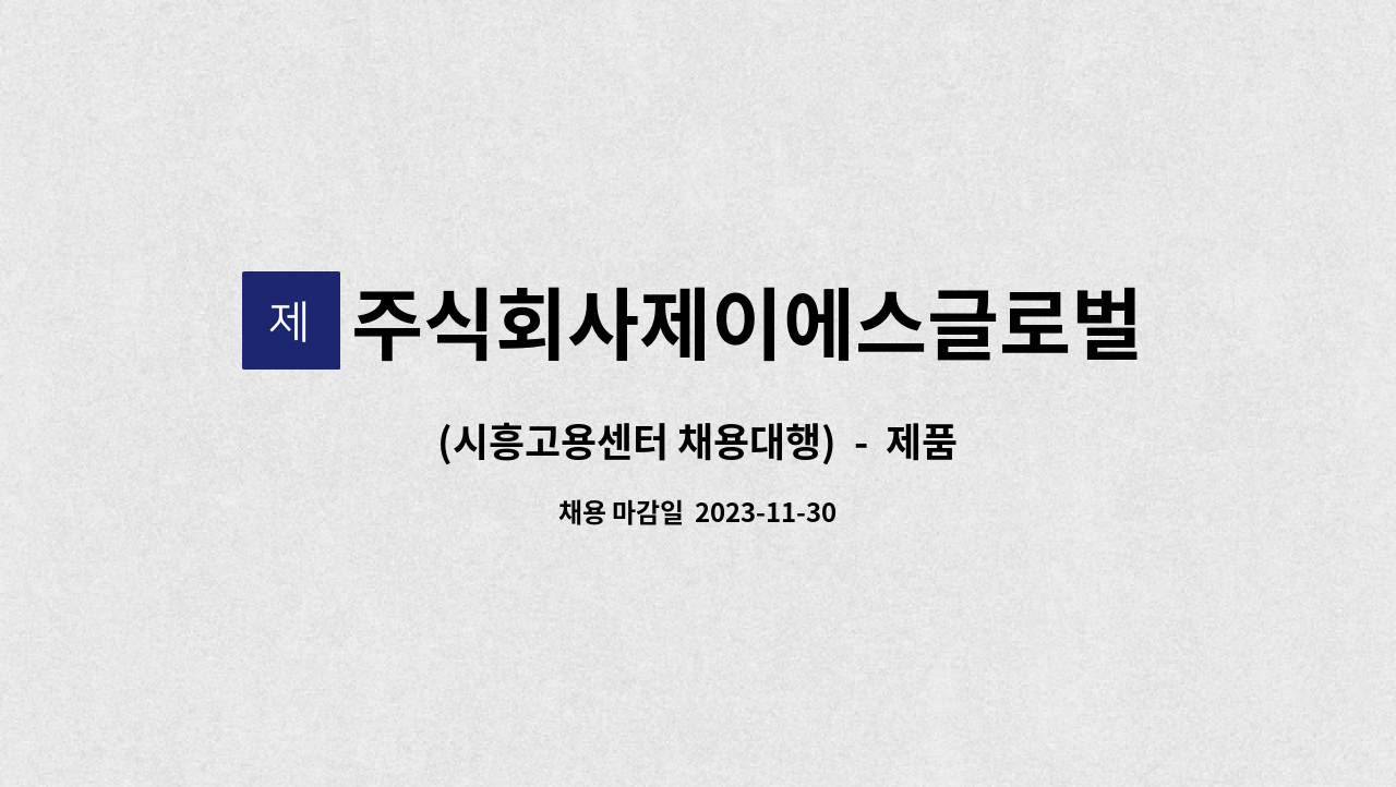 주식회사제이에스글로벌 : (시흥고용센터 채용대행) - 제품 선별 및 포장 | 더팀스 (시흥고용센터 채용대행)  -  제품 선별 및 포장 by... 