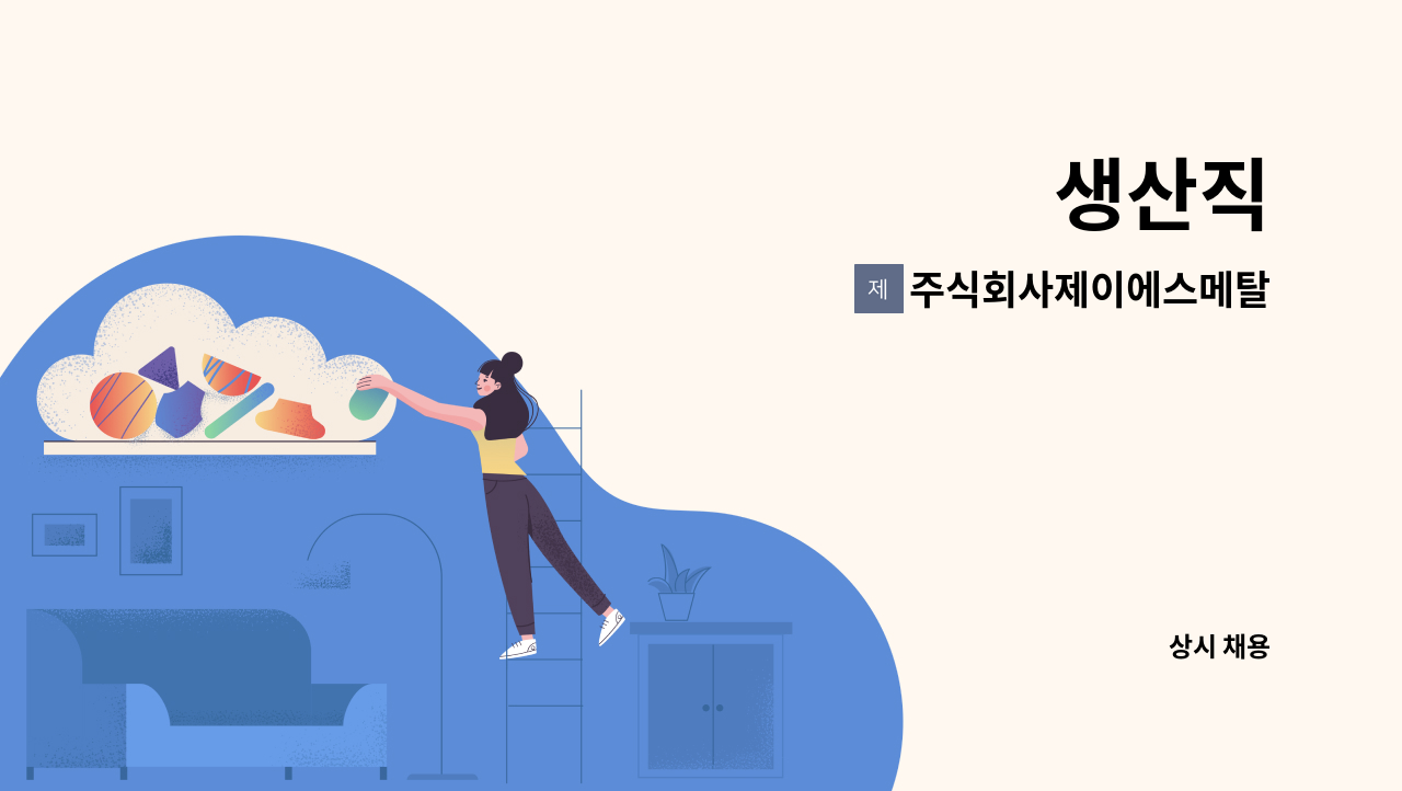 주식회사제이에스메탈 : 생산직 | 더팀스 생산직 by 주식회사제이에스메탈