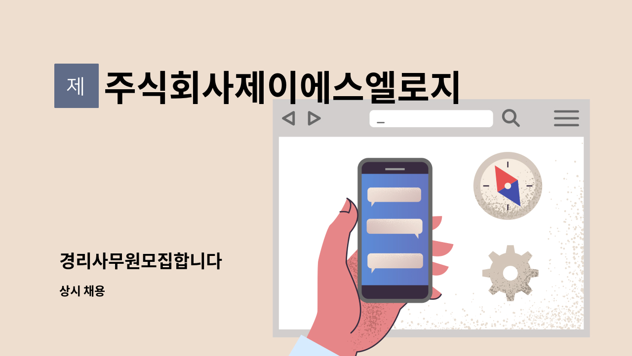 주식회사제이에스엘로지스틱스 : 경리사무원모집합니다 | 더팀스 경리사무원모집합니다 by 주식회사제이에스엘로지스틱스
