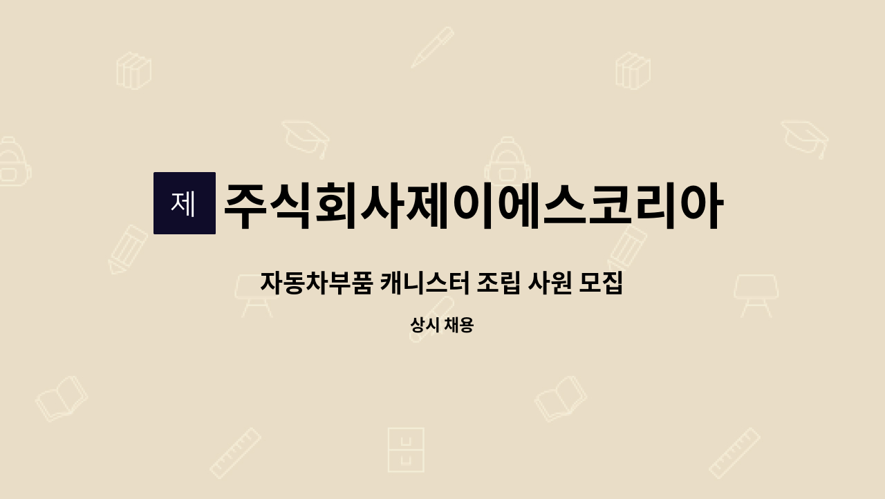 주식회사제이에스코리아 : 자동차부품 캐니스터 조립 사원 모집 | 더팀스 자동차부품 캐니스터 조립 사원 모집 by 주식회사제이에스코리아