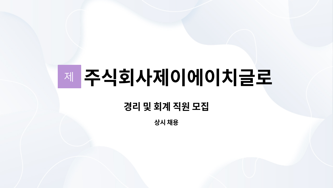 주식회사제이에이치글로벌컴퍼니 : 경리 및 회계 직원 모집 | 더팀스 경리 및 회계 직원 모집 by 주식회사제이에이치글로벌컴퍼니