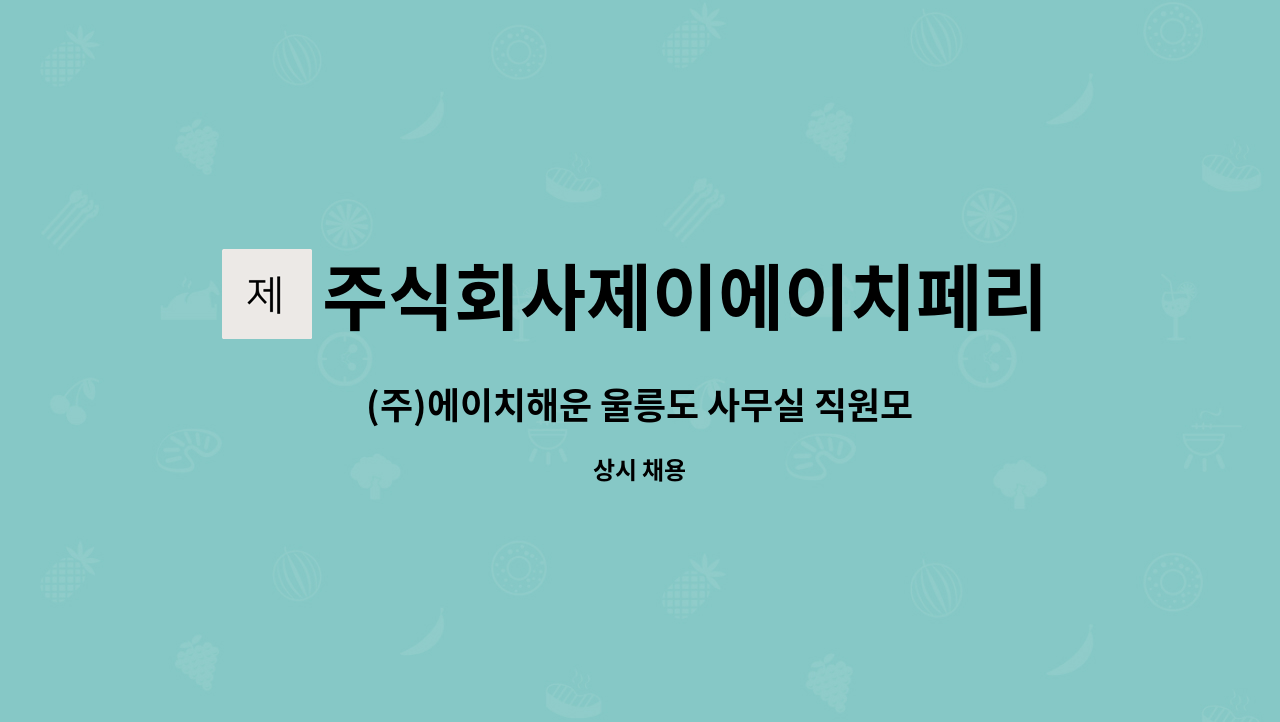 주식회사제이에이치페리 : (주)에이치해운 울릉도 사무실 직원모집 | 더팀스 (주)에이치해운 울릉도 사무실 직원모집 by 주식회사제이에이치페리