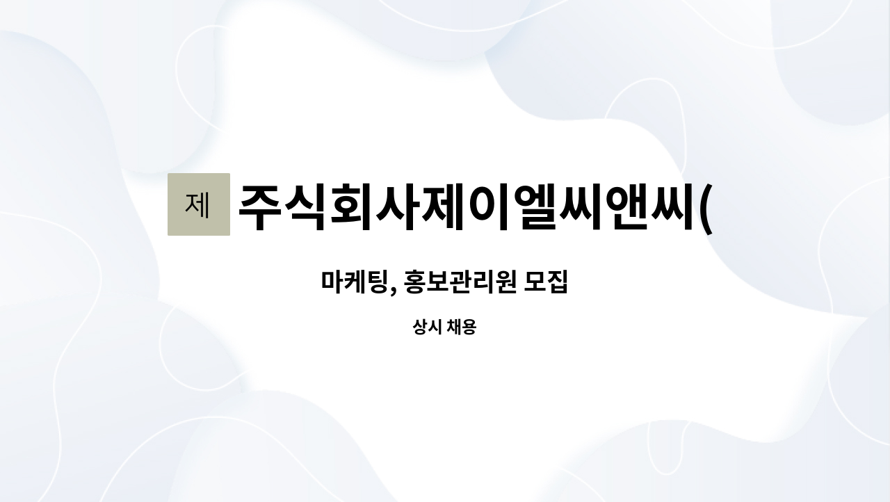 주식회사제이엘씨앤씨(JLCNC) : 마케팅, 홍보관리원 모집 | 더팀스 마케팅, 홍보관리원 모집 by 주식회사제이엘씨앤씨(JLCNC)