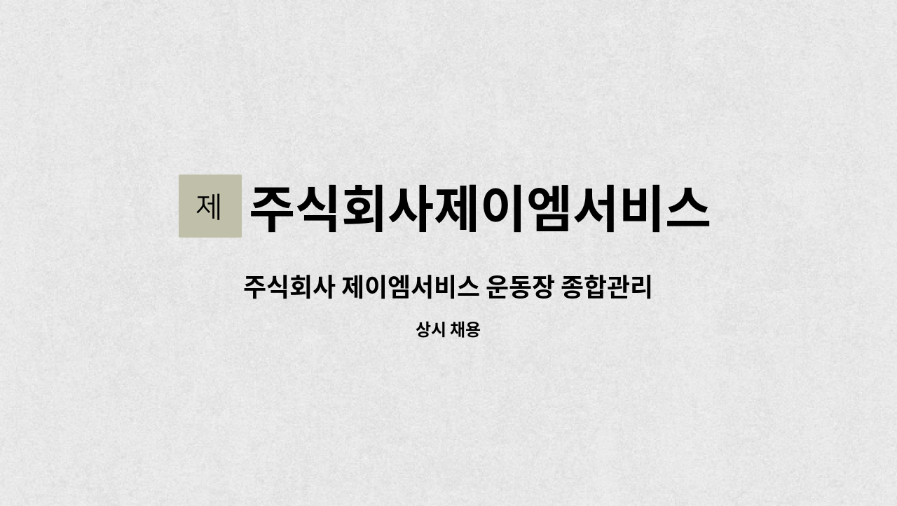 주식회사제이엠서비스 : 주식회사 제이엠서비스 운동장 종합관리 현장관리직 직원 채용 | 더팀스 주식회사 제이엠서비스 운동장 종합관리... 