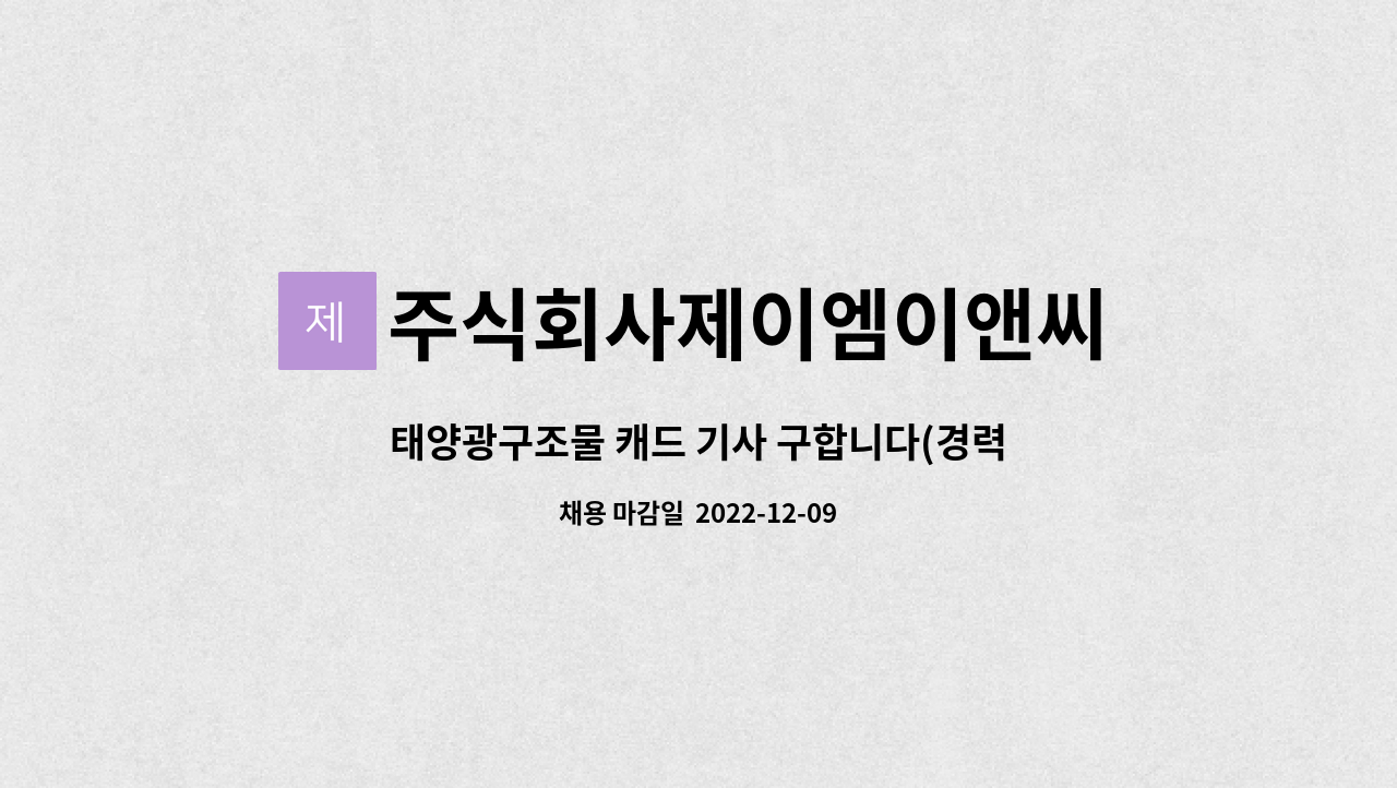 주식회사제이엠이앤씨 : 태양광구조물 캐드 기사 구합니다(경력직) | 더팀스 태양광구조물 캐드 기사 구합니다(경력직) by 주식회사제이엠이앤씨