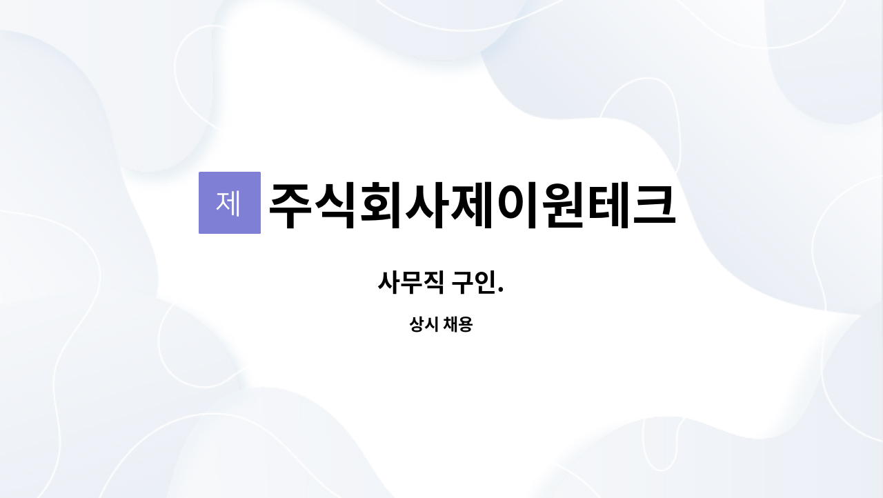 주식회사제이원테크 : 사무직 구인. | 더팀스 사무직 구인. by 주식회사제이원테크